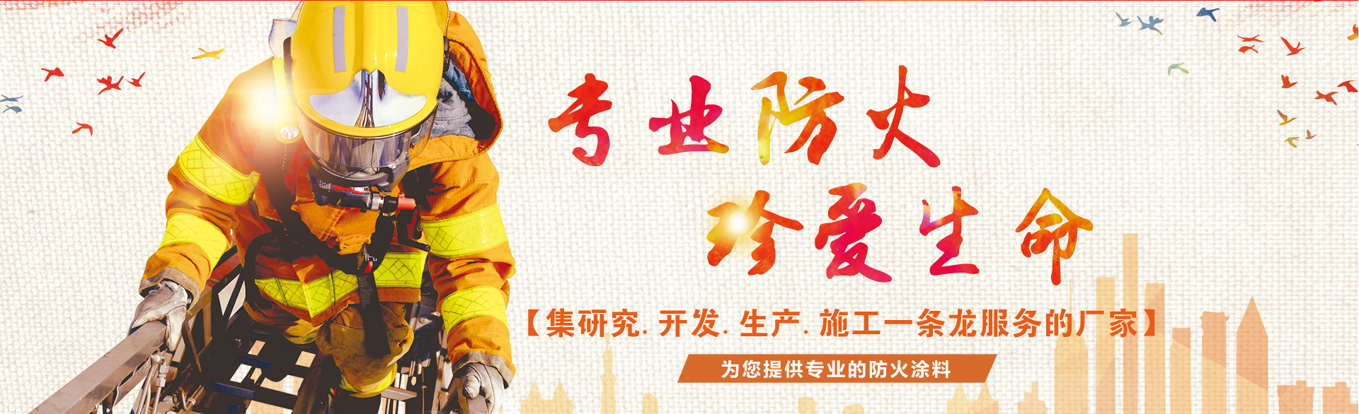 專業的防火涂料