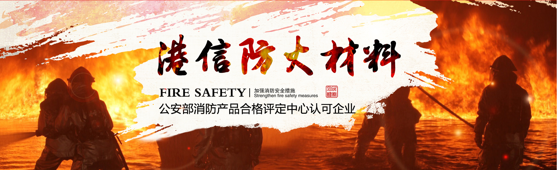 公安部消防產品合格評定中心認可企業