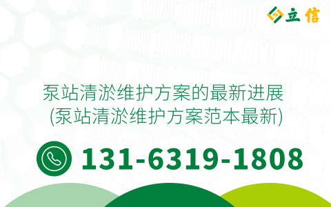 泵站清淤維護方案的最新進展 (泵站清淤維護方案范本最新)