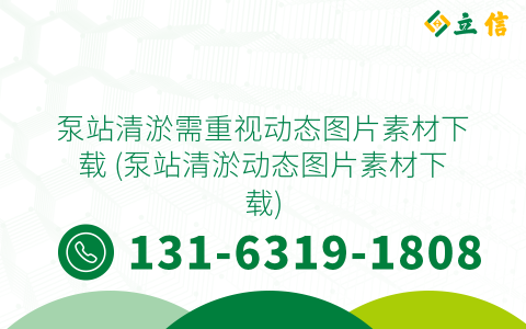 泵站清淤需重視動態圖片素材下載 (泵站清淤動態圖片素材下載)