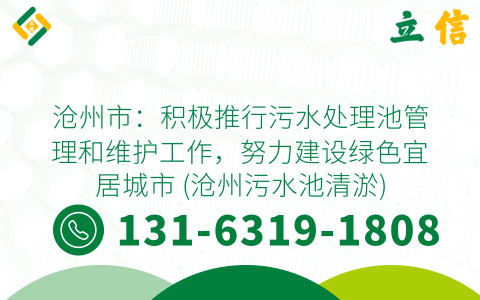 滄州市：積極推行污水處理池管理和維護工作，努力建設綠色宜居城市 (滄州污水池清淤)