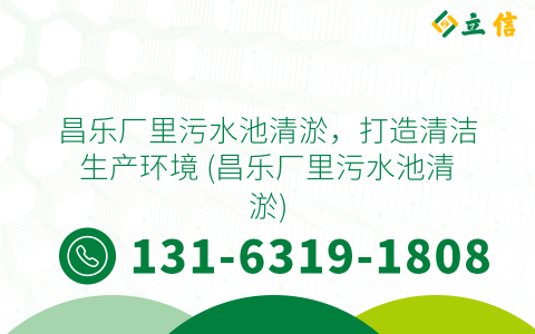 昌樂廠里污水池清淤，打造清潔生產環境 (昌樂廠里污水池清淤)