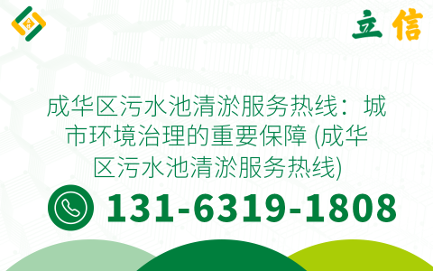 成華區污水池清淤服務熱線：城市環境治理的重要保障 (成華區污水池清淤服務熱線)