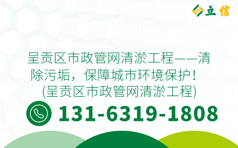 呈貢區市政管網清淤工程——清除污垢，保障城市環境保護！ (呈貢區市政管網清淤工程)