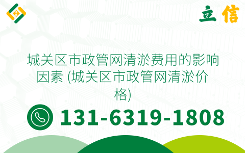 城關(guān)區(qū)市政管網(wǎng)清淤費用的影響因素 (城關(guān)區(qū)市政管網(wǎng)清淤價格)