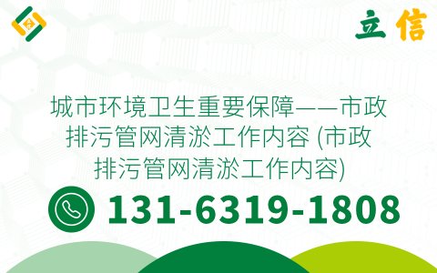 城市環境衛生重要保障——市政排污管網清淤工作內容 (市政排污管網清淤工作內容)