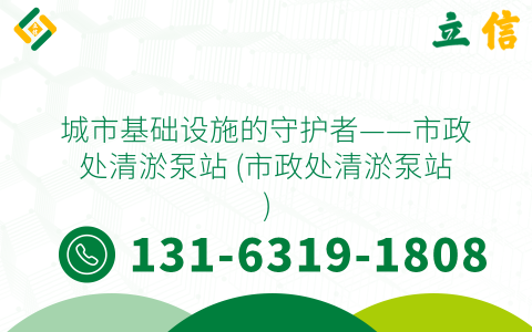 城市基礎設施的守護者——市政處清淤泵站 (市政處清淤泵站)