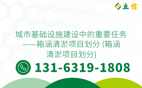 城市基礎(chǔ)設(shè)施建設(shè)中的重要任務(wù)——箱涵清淤項(xiàng)目劃分 (箱涵清淤項(xiàng)目劃分)