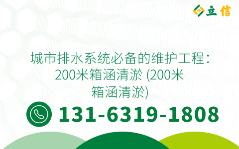 城市排水系統(tǒng)必備的維護工程：200米箱涵清淤 (200米箱涵清淤)