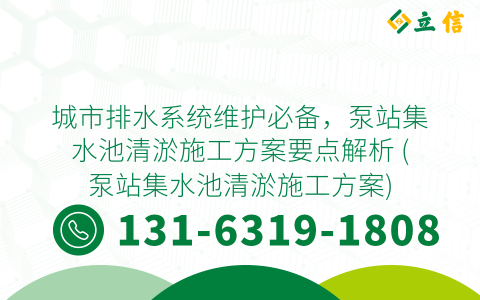 城市排水系統維護必備，泵站集水池清淤施工方案要點解析 (泵站集水池清淤施工方案)