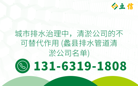 城市排水治理中，清淤公司的不可替代作用 (蠡縣排水管道清淤公司名單)