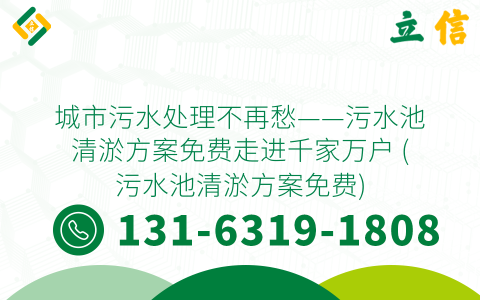 城市污水處理不再愁——污水池清淤方案免費走進千家萬戶 (污水池清淤方案免費)