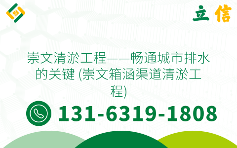 崇文清淤工程——暢通城市排水的關鍵 (崇文箱涵渠道清淤工程)