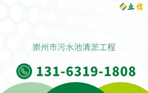 崇州市污水池清淤工程