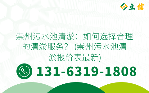 崇州污水池清淤：如何選擇合理的清淤服務(wù)？ (崇州污水池清淤報(bào)價(jià)表最新)