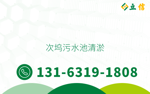 次塢污水池清淤