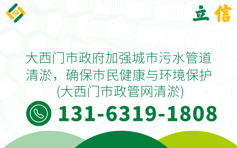 大西門市政府加強城市污水管道清淤，確保市民健康與環境保護 (大西門市政管網清淤)