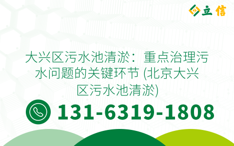 大興區(qū)污水池清淤：重點(diǎn)治理污水問題的關(guān)鍵環(huán)節(jié) (北京大興區(qū)污水池清淤)