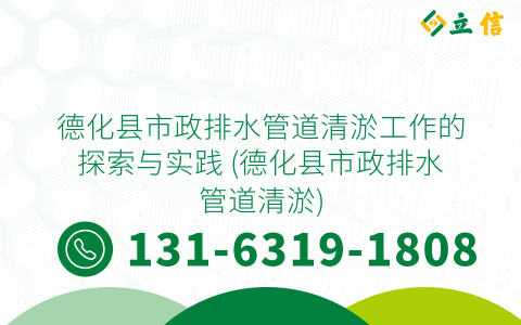 德化縣市政排水管道清淤工作的探索與實踐 (德化縣市政排水管道清淤)