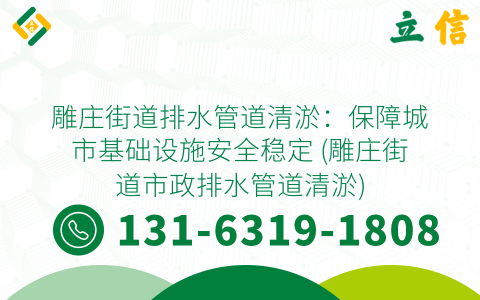 雕莊街道排水管道清淤：保障城市基礎設施安全穩定 (雕莊街道市政排水管道清淤)