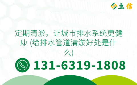 定期清淤，讓城市排水系統更健康 (給排水管道清淤好處是什么)