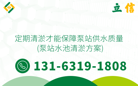 定期清淤才能保障泵站供水質量 (泵站水池清淤方案)