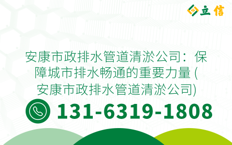 安康市政排水管道清淤公司：保障城市排水暢通的重要力量 (安康市政排水管道清淤公司)