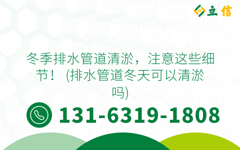 冬季排水管道清淤，注意這些細節！ (排水管道冬天可以清淤嗎)