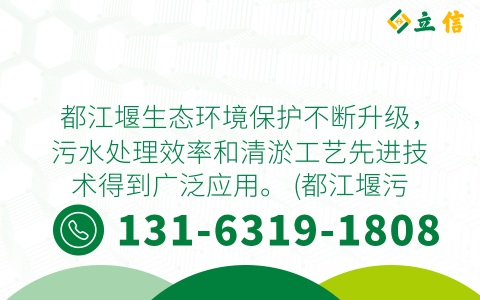 都江堰生態環境保護不斷升級，污水處理效率和清淤工藝先進技術得到廣泛應用。 (都江堰污水池清淤)