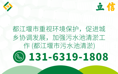 都江堰市重視環境保護，促進城鄉協調發展，加強污水池清淤工作 (都江堰市污水池清淤)