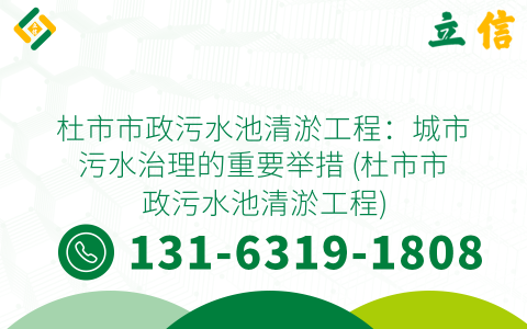 杜市市政污水池清淤工程：城市污水治理的重要舉措 (杜市市政污水池清淤工程)