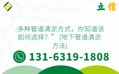 -多種管道清淤方式，你知道該如何選擇？” (地下管道清淤方法)