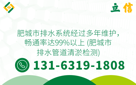 肥城市排水系統經過多年維護，暢通率達99%以上 (肥城市排水管道清淤檢測)