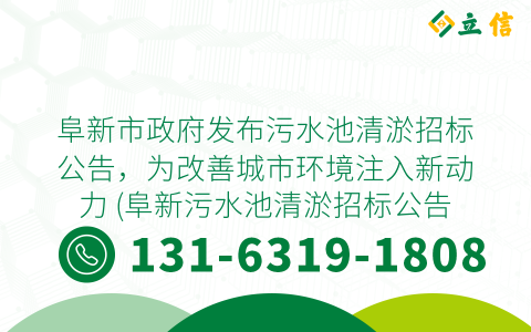 阜新市政府發布污水池清淤招標公告，為改善城市環境注入新動力 (阜新污水池清淤招標公告)