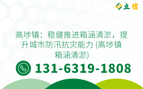 高埗鎮：穩健推進箱涵清淤，提升城市防汛抗災能力 (高埗鎮箱涵清淤)