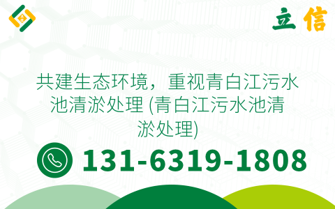 共建生態(tài)環(huán)境，重視青白江污水池清淤處理 (青白江污水池清淤處理)