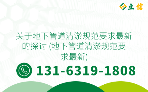 關于地下管道清淤規范要求最新的探討 (地下管道清淤規范要求最新)