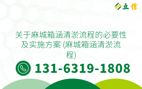 關于麻城箱涵清淤流程的必要性及實施方案 (麻城箱涵清淤流程)
