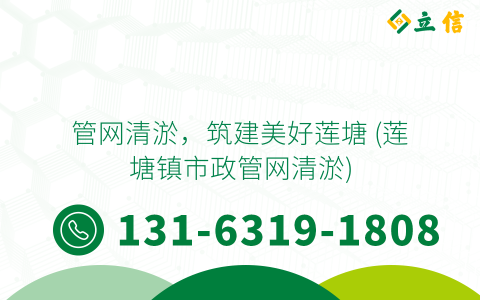 管網清淤，筑建美好蓮塘 (蓮塘鎮市政管網清淤)