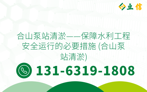 合山泵站清淤——保障水利工程安全運(yùn)行的必要措施 (合山泵站清淤)
