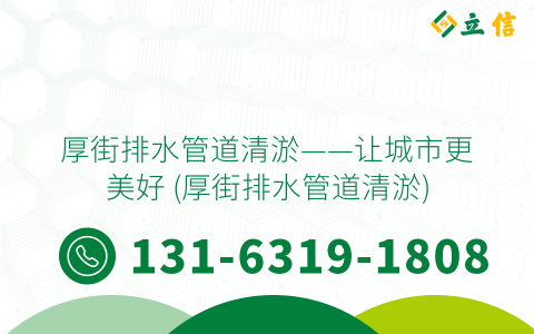厚街排水管道清淤——讓城市更美好 (厚街排水管道清淤)