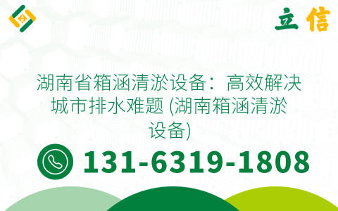 湖南省箱涵清淤設備：高效解決城市排水難題 (湖南箱涵清淤設備)