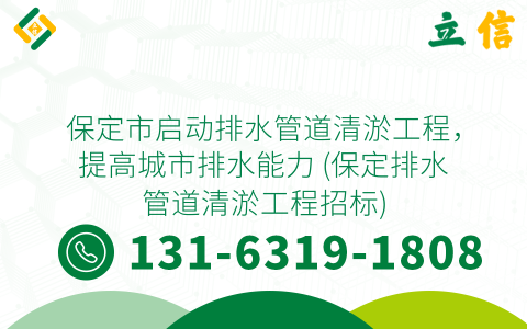 保定市啟動排水管道清淤工程，提高城市排水能力 (保定排水管道清淤工程招標)