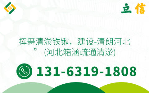 揮舞清淤鐵鍬，建設(shè)-清朗河北” (河北箱涵疏通清淤)
