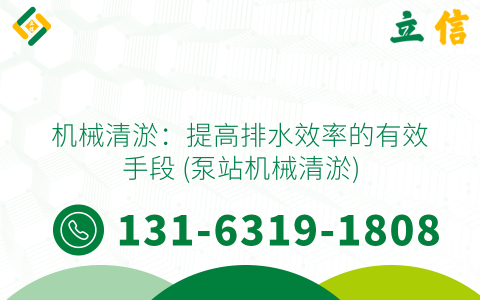 機械清淤：提高排水效率的有效手段 (泵站機械清淤)