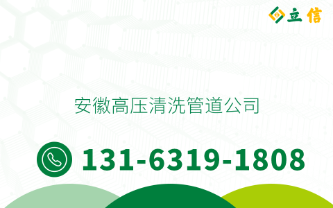 安徽高壓清洗管道公司