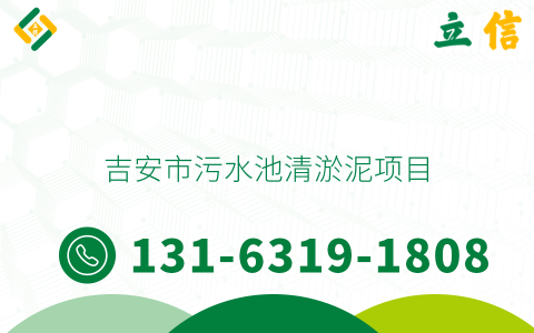 吉安市污水池清淤泥項目
