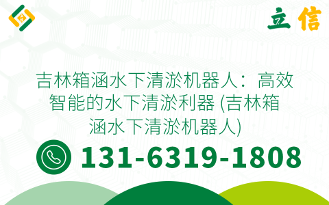 吉林箱涵水下清淤機器人：高效智能的水下清淤利器 (吉林箱涵水下清淤機器人)