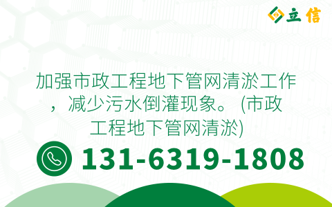 加強市政工程地下管網清淤工作，減少污水倒灌現象。 (市政工程地下管網清淤)