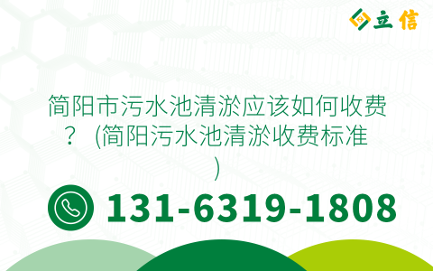 簡陽市污水池清淤應該如何收費？ (簡陽污水池清淤收費標準)